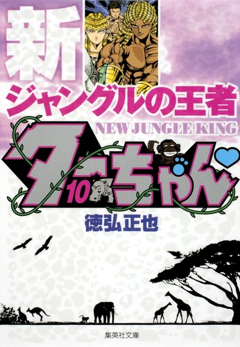 【中古】 新ジャングルの王者ターちゃん ３/集英社/徳弘正也 新ジャングルの王者ターちゃん 3／徳弘正也 | 集英社 ― SHUEISHA ―