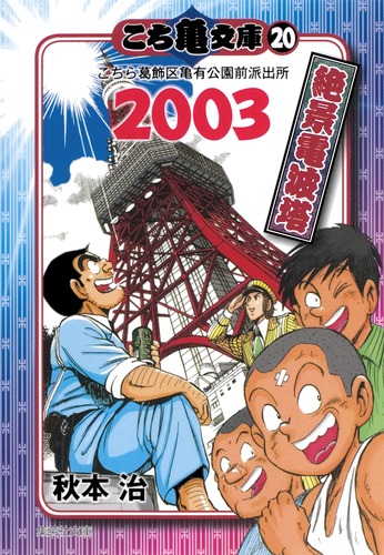 こち亀 こち亀 305 #カーマニア‐1／秋本治 | 集英社 ― SHUEISHA ―