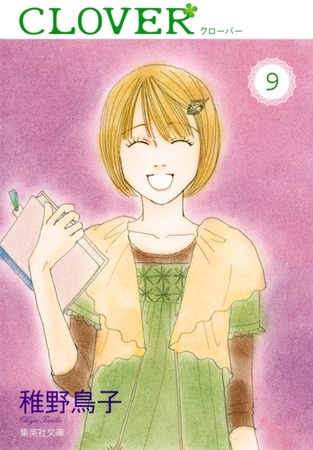 クローバー 9／稚野 鳥子 | 集英社 ― SHUEISHA ―