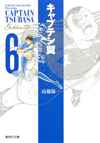 キャプテン翼 GOLDEN-23 6／高橋 陽一 | 集英社 ― SHUEISHA ―