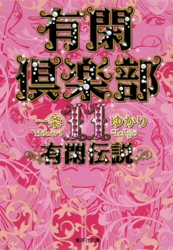 中古】 有閑倶楽部 幽霊編2 温泉へ行こうの巻 11（幽霊編 2）/
