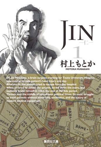 JIN―仁― 1／村上 もとか | 集英社コミック公式 S-MANGA