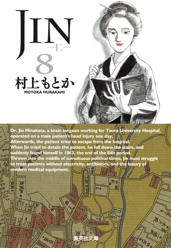 JIN―仁― 8／村上 もとか | 集英社 ― SHUEISHA ―