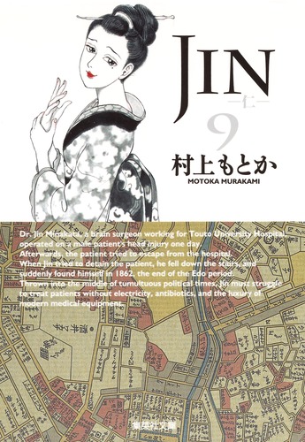 JIN―仁― 9／村上 もとか | 集英社 ― SHUEISHA ―