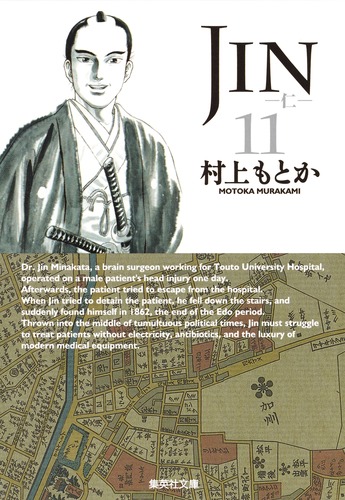 JIN―仁― 11／村上 もとか | 集英社 ― SHUEISHA ―