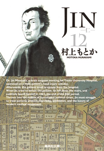 JIN―仁― 12／村上 もとか | 集英社コミック公式 S-MANGA