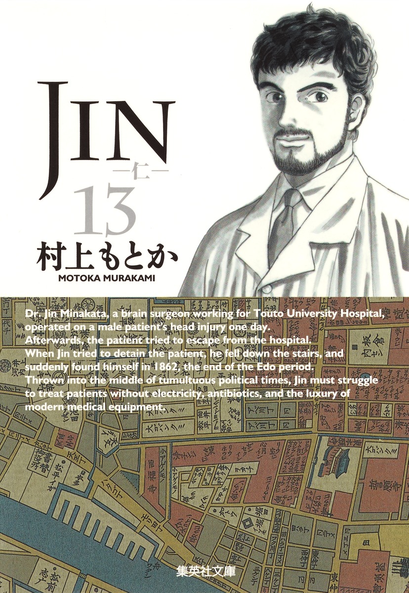 JIN―仁― 13／村上 もとか | 集英社コミック公式 S-MANGA