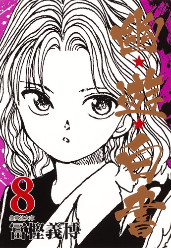 幽☆遊☆白書 8／冨樫 義博 | 集英社コミック公式 S-MANGA