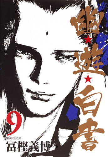 【匿名発送】幽☆遊☆白書　文庫版 幽遊白書 文庫版 全巻セット（全12巻） | 八文字屋OnlineStore
