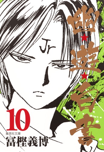 幽☆遊☆白書 10／冨樫 義博 | 集英社 ― SHUEISHA ―