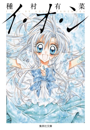 イ・オ・ン☆種村有菜☆マグカップ☆非売品☆懸賞☆イラストコーナーの