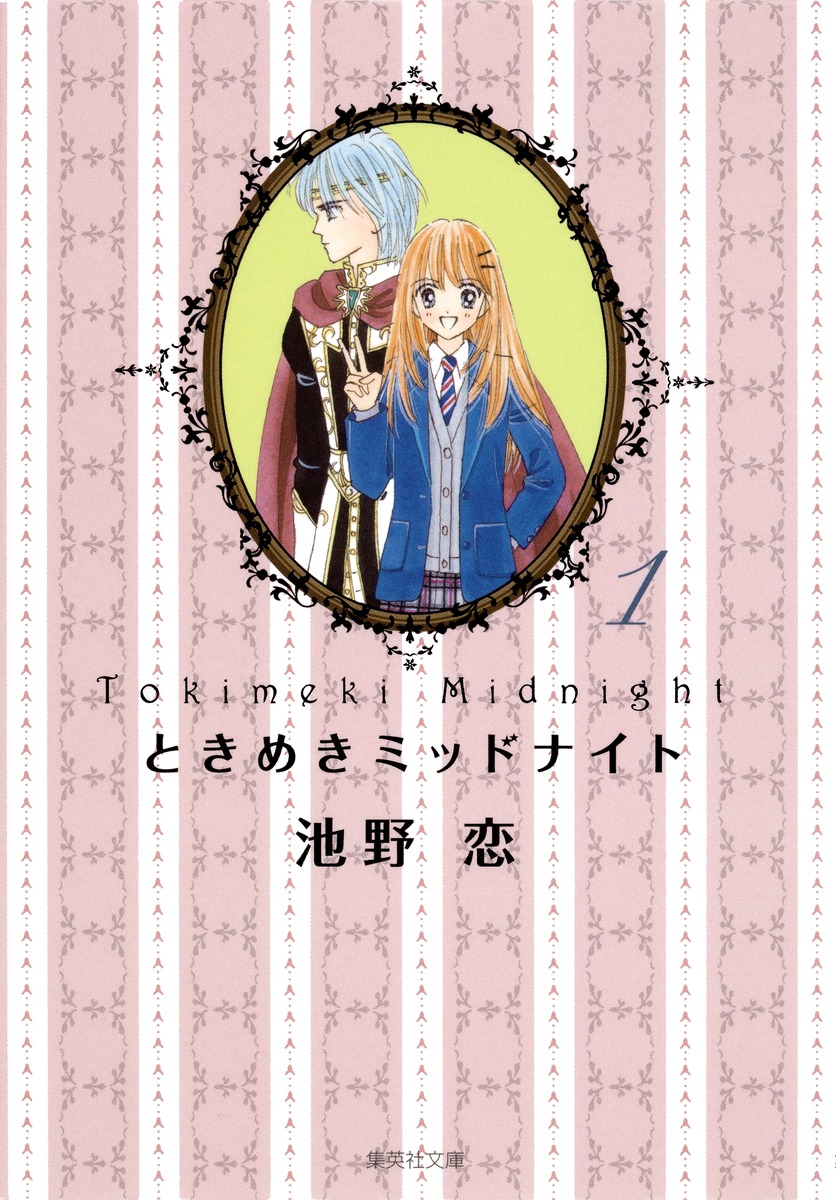 ときめきミッドナイト 1／池野 恋 | 集英社 ― SHUEISHA ―