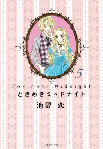 ときめきミッドナイト 5／池野 恋 | 集英社 ― SHUEISHA ―