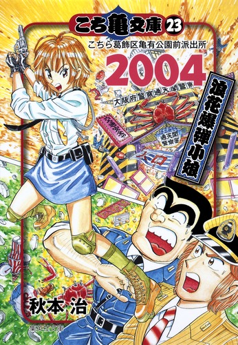 こち亀文庫 コミック 1-24巻セット (集英社文庫) | 秋本 治 |本