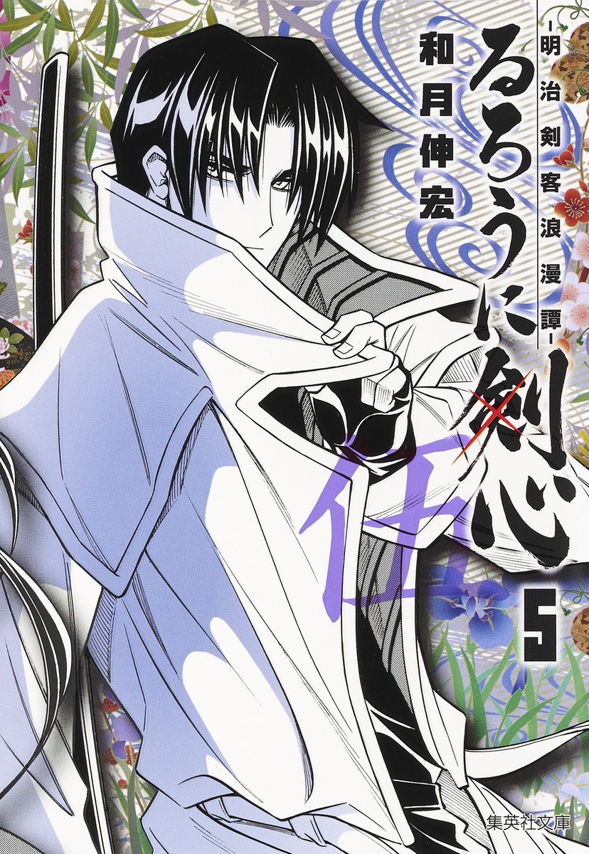 るろうに剣心 5 明治剣客浪漫譚 和月 伸宏 集英社コミック公式 S Manga