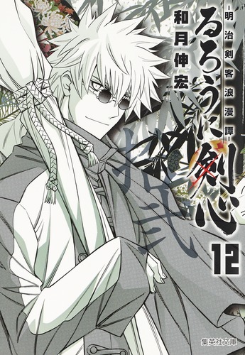 るろうに剣心 12 ―明治剣客浪漫譚―／和月 伸宏 | 集英社 ― SHUEISHA ―