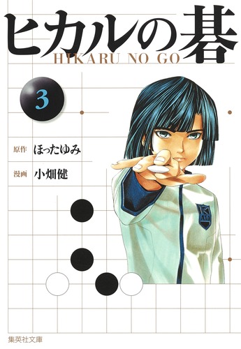 ヒカルの碁 3／小畑 健／ほった ゆみ | 集英社 ― SHUEISHA ―