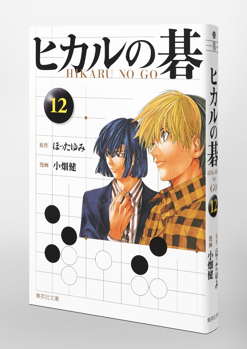 ヒカルの碁 12 小畑 健 ほった ゆみ 集英社コミック公式 S Manga