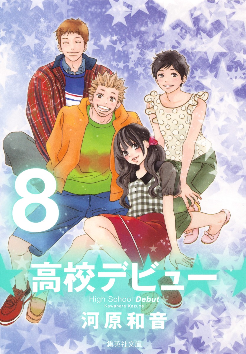 高校デビュー 8 河原 和音 集英社コミック公式 S Manga