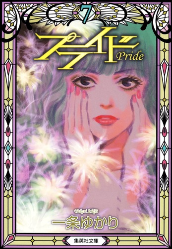 プライド 7／一条 ゆかり | 集英社コミック公式 S-MANGA