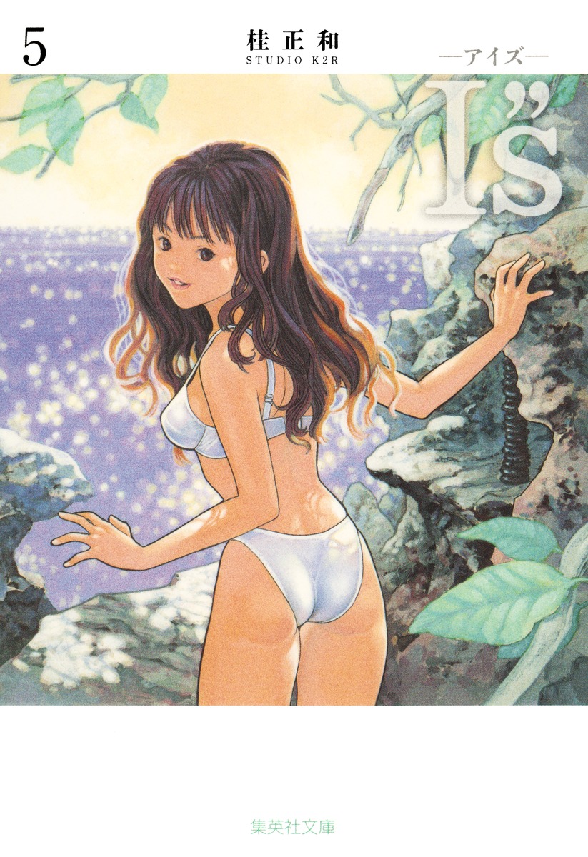 I S アイズ 5 桂 正和 集英社コミック公式 S Manga