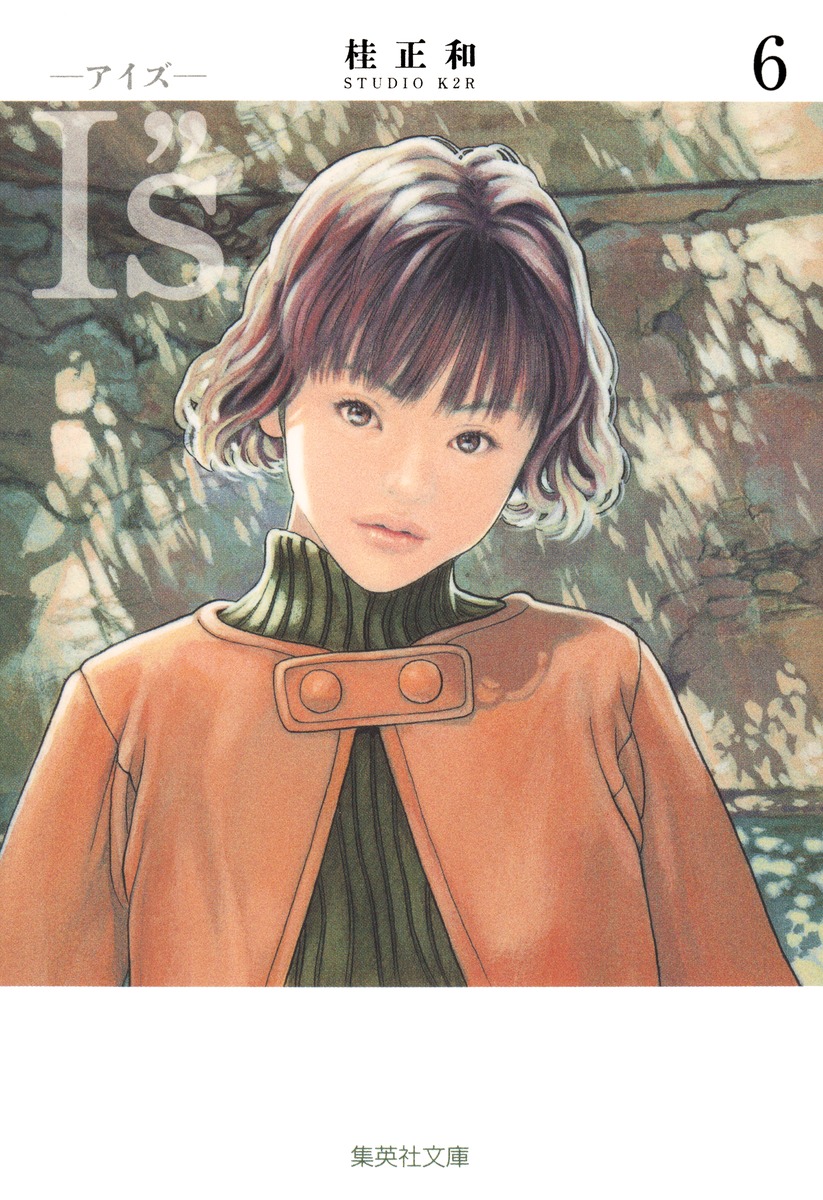 I S アイズ 6 桂 正和 集英社コミック公式 S Manga