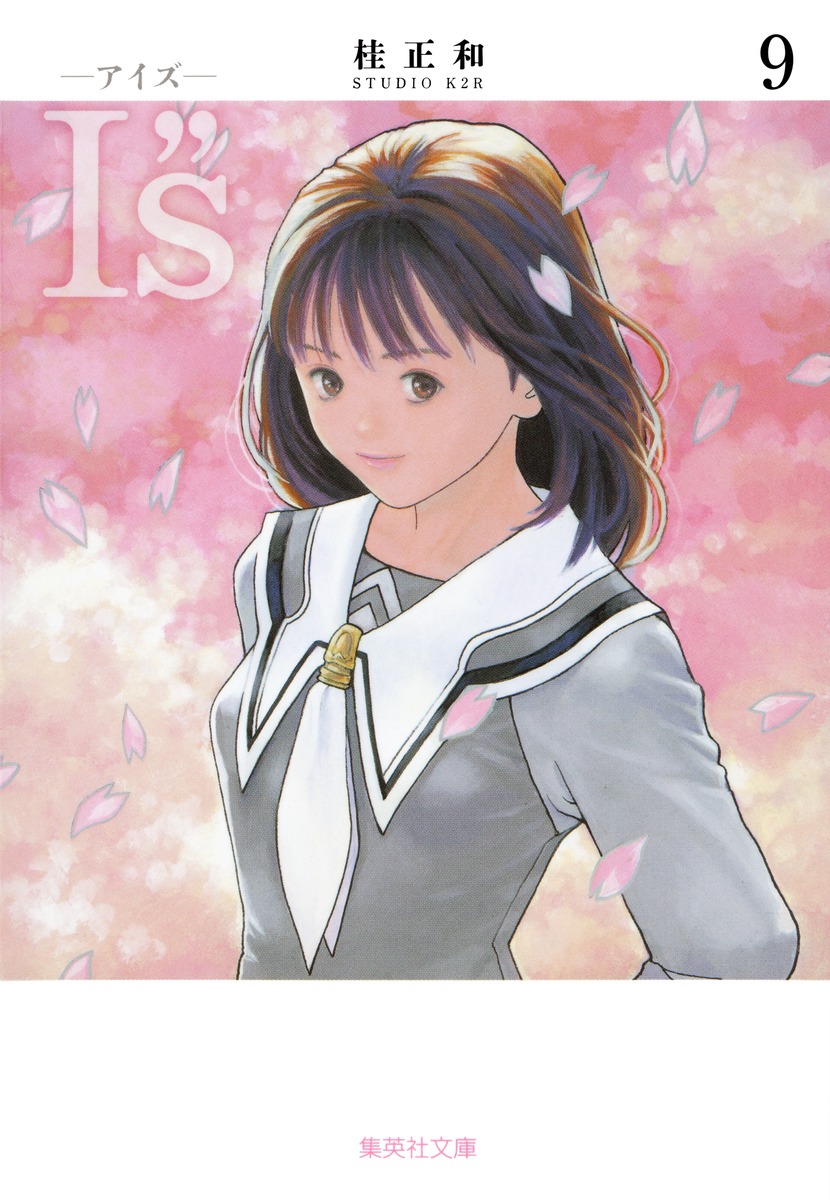 I S アイズ 9 桂 正和 集英社コミック公式 S Manga
