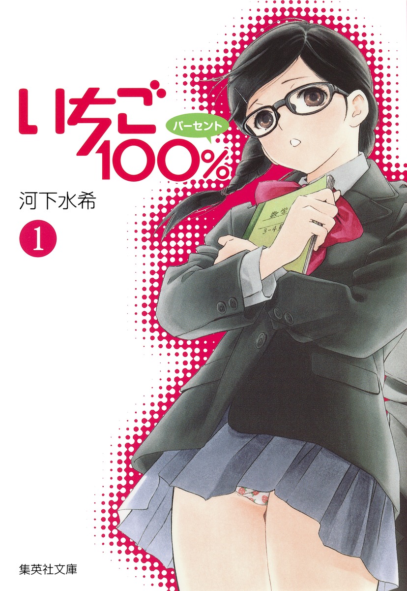 いちご100 1 河下 水希 集英社コミック公式 S Manga