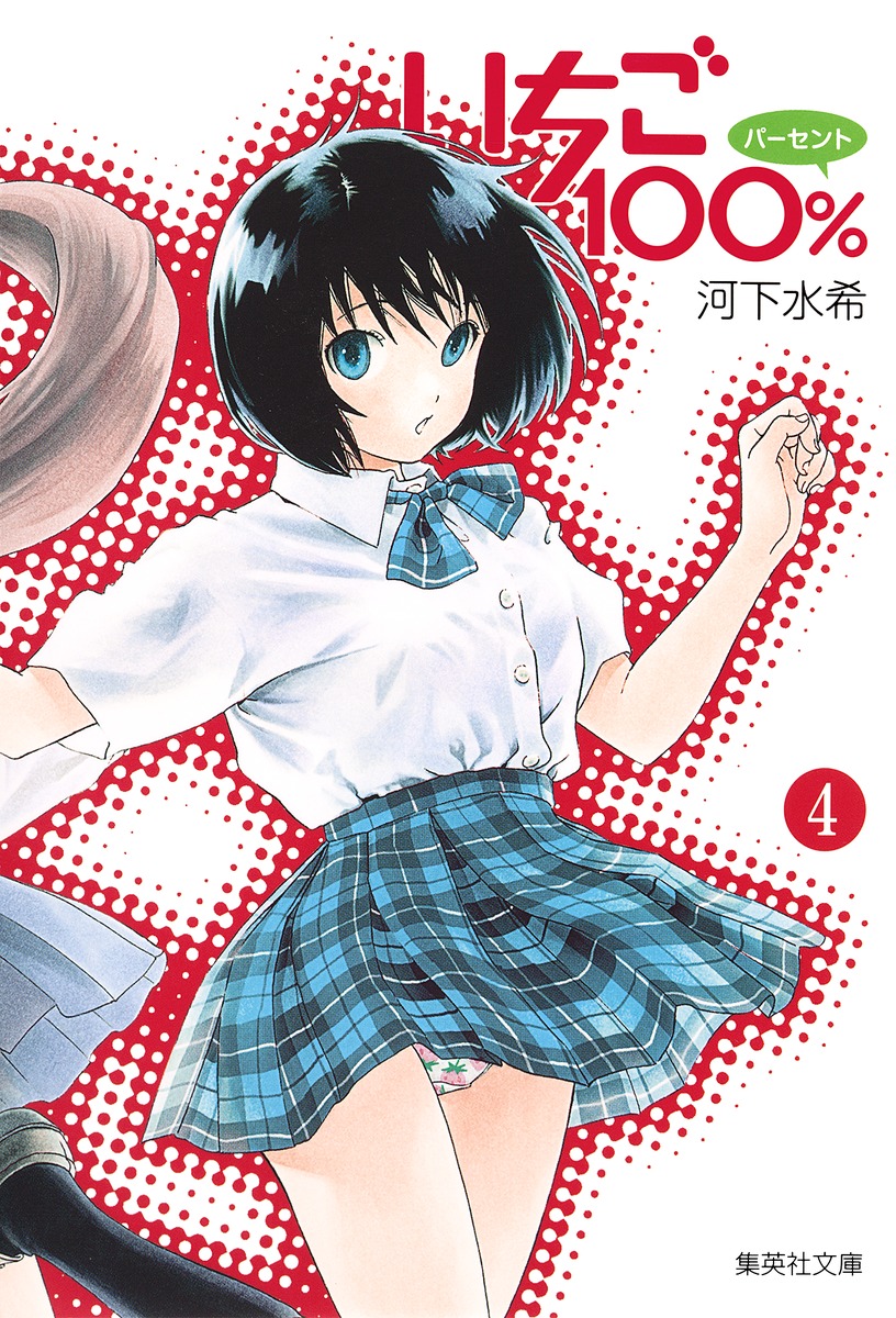 いちご100 4 河下 水希 集英社コミック公式 S Manga
