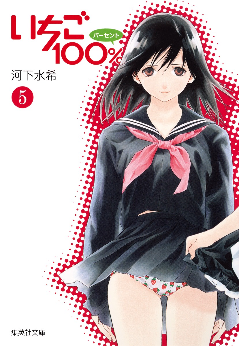 いちご100 5 河下 水希 集英社コミック公式 S Manga
