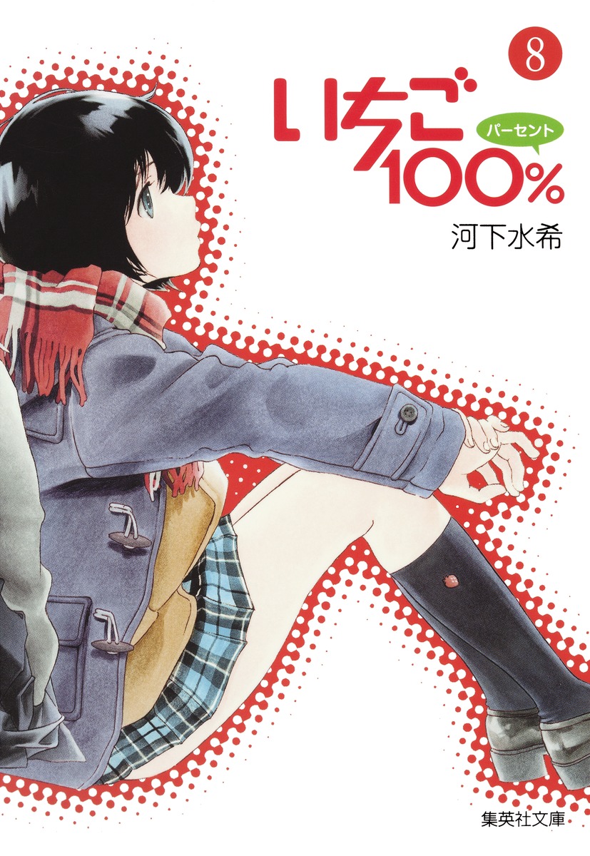 いちご100 8 河下 水希 集英社コミック公式 S Manga