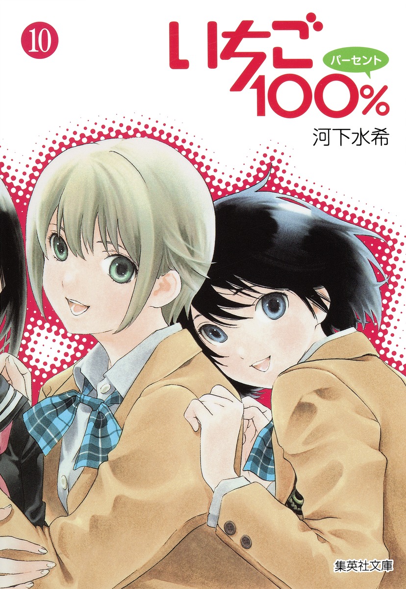 いちご100 10 河下 水希 集英社コミック公式 S Manga