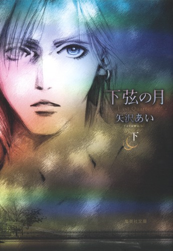 下弦の月 下／矢沢 あい | 集英社 ― SHUEISHA ―