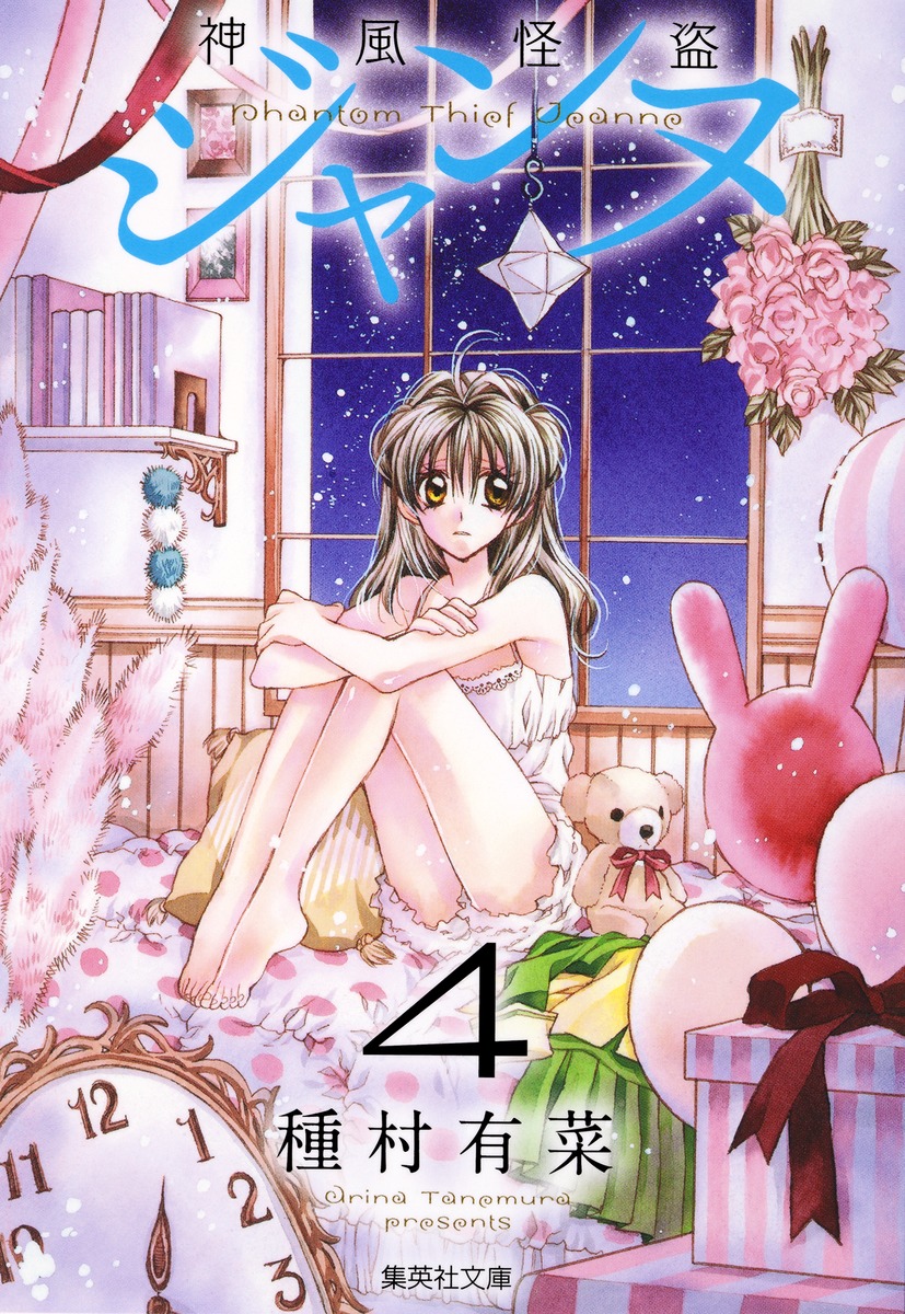 神風怪盗ジャンヌ 4／種村 有菜 | 集英社コミック公式 S-MANGA