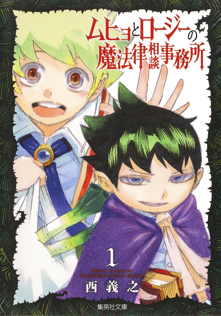 ムヒョ と ロージー の 魔 法律 相談 事務 所 漫画