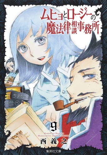44 割引大人気新品 ムヒョとロージーの魔法律相談事務所 切り抜き 西義之 ハチ ぼっけさん 少年漫画 本 音楽 ゲーム Www Yeyekoinc Com
