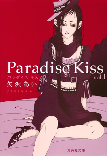 Paradise Kiss 1／矢沢 あい | 集英社コミック公式 S-MANGA