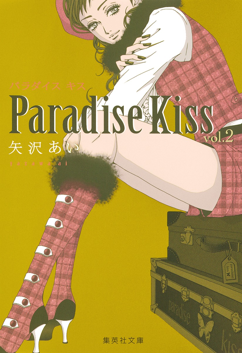 Paradise Kiss 2 矢沢 あい 集英社の本 公式