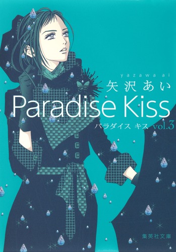 試し読み】Paradise Kiss 3／矢沢 あい | 集英社 ― SHUEISHA ―