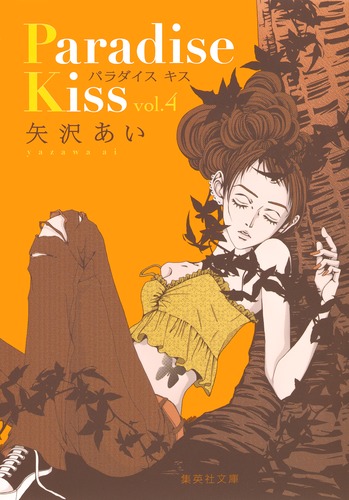 Paradise Kiss 4／矢沢 あい | 集英社コミック公式 S-MANGA