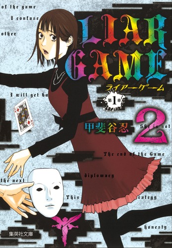 LIAR GAME 第1章 2／甲斐谷 忍 | 集英社 ― SHUEISHA ―