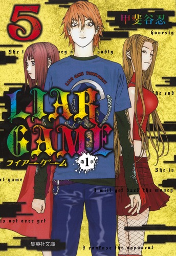 LIAR GAME 第1章 5／甲斐谷 忍 | 集英社 ― SHUEISHA ―