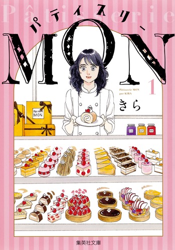 パティスリーmon 1／きら 集英社コミック公式 S Manga