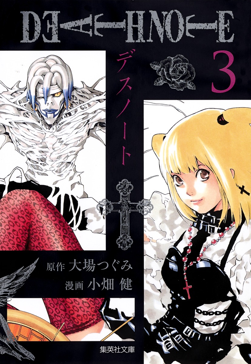 Death Note 3 小畑 健 大場 つぐみ 集英社コミック公式 S Manga