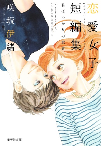 【中古】 君ばっかりの世界/集英社/咲坂伊緒 9784086195089.jpg