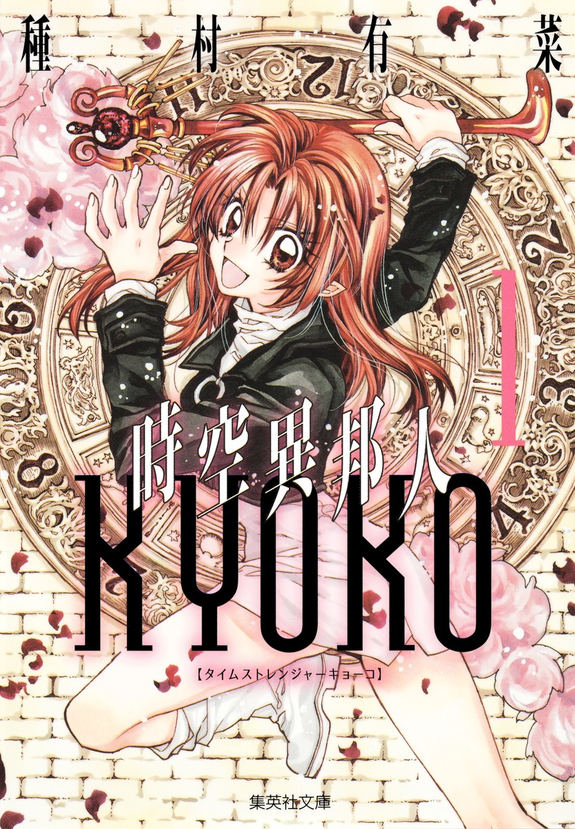 時空異邦人kyoko 1 種村 有菜 集英社コミック公式 S Manga