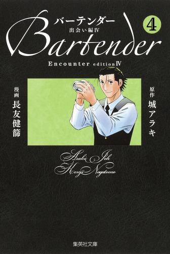 バーテンダー 4 出会い編4／長友 健篩／城 アラキ | 集英社 ― SHUEISHA ―