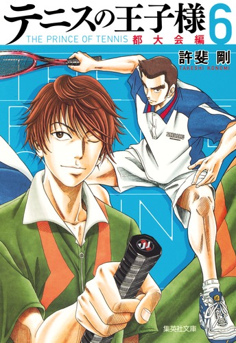 テニスの王子様 6／許斐剛 | 集英社 ― SHUEISHA ―