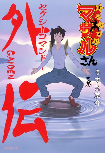 セクシーコマンドー外伝 すごいよ!! マサルさん 3／うすた 京介 | 集英社 ― SHUEISHA ―