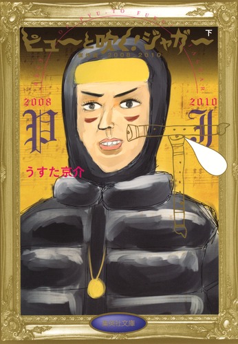 ピューと吹く！　ジャガー　切り抜き　うすた京介　少年ジャンプ ピューと吹く！ジャガー カラー版 1／うすた京介 | 集英社